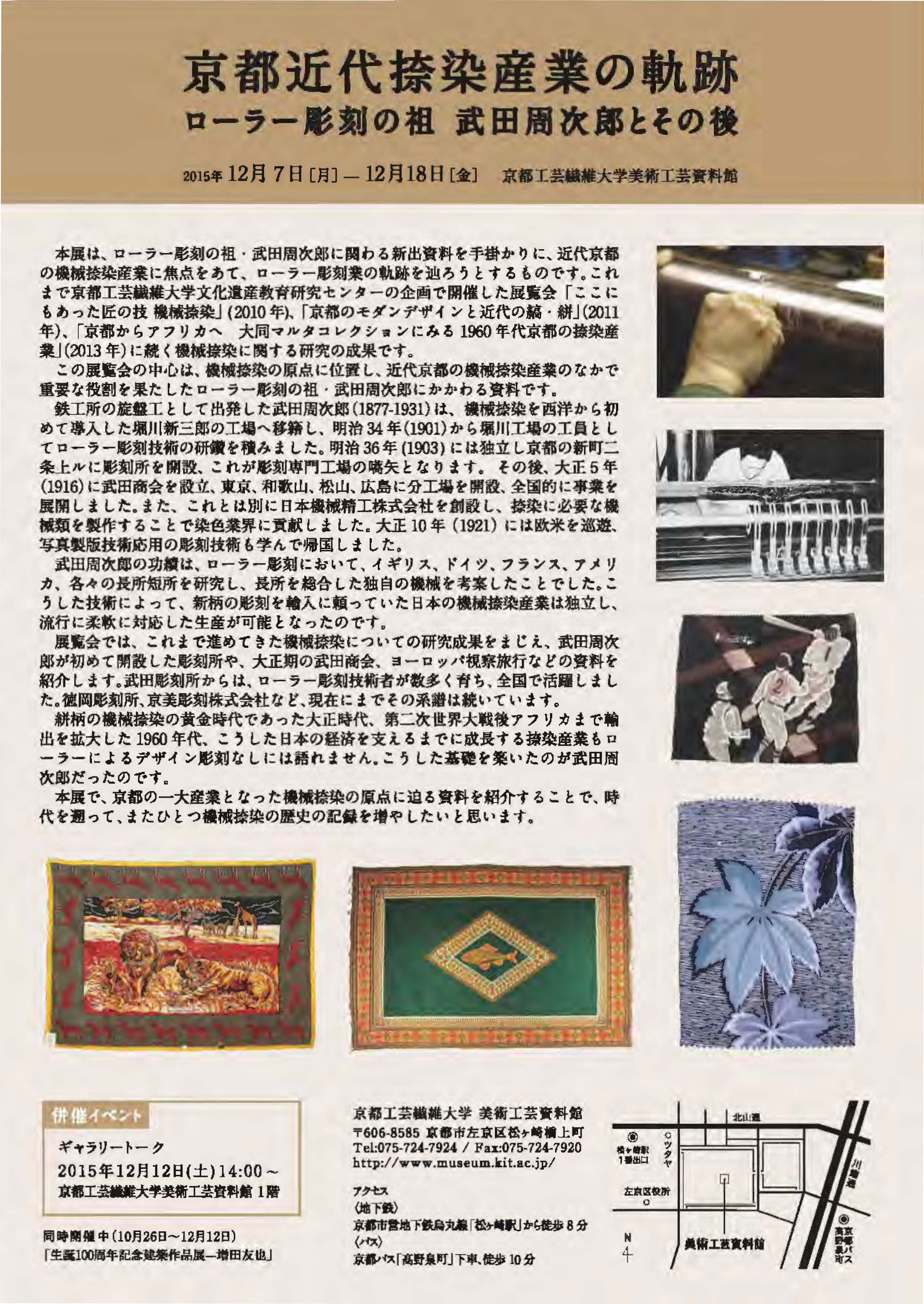 展覧会「京都近代捺染産業の軌跡 －ローラー彫刻の祖 武田周次郎と